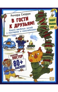 В гости к друзьям! Книга весёлых затей с постером и наклейками