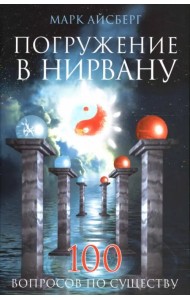 Погружение в Нирвану. 100 вопросов по существу