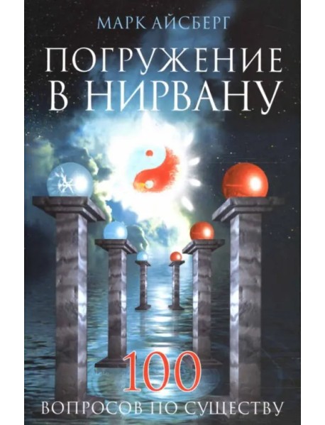 Погружение в Нирвану. 100 вопросов по существу