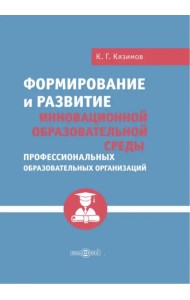 Формирование и развитие инновационной образовательной среды профессиональных образовательных организаций
