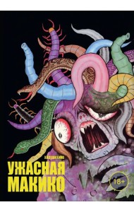 Ужасная Макико