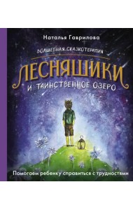 Волшебная сказкотерапия. Лесняшики и таинственное озеро. Помогаем ребенку справляться с трудностями