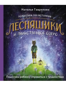 Волшебная сказкотерапия. Лесняшики и таинственное озеро. Помогаем ребенку справляться с трудностями