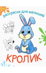 Кролик. Раскраска. 2+