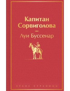 Капитан Сорвиголова