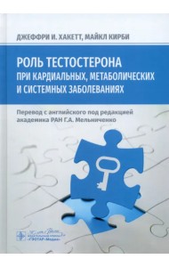 Роль тестостерона при кардиальных, метаболических и системных заболеваниях