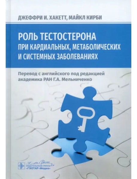 Роль тестостерона при кардиальных, метаболических и системных заболеваниях