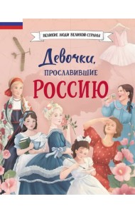 Девочки, прославившие Россию