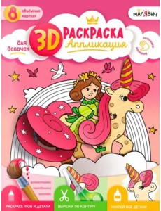 3D Раскраска-аппликация. Для девочек. МалЯвич 3D Раскраска-аппликация. Для девочек. МалЯвич