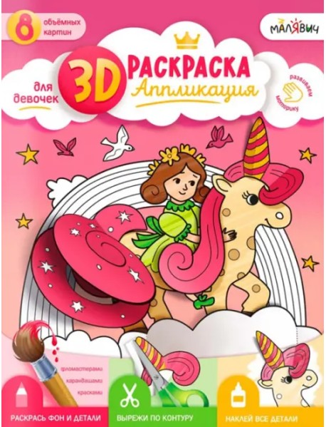 3D Раскраска-аппликация. Для девочек. МалЯвич