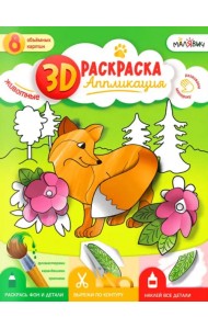 3D Раскраска-аппликация. Животные. МалЯвич