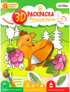 3D Раскраска-аппликация. Животные. МалЯвич 3D Раскраска-аппликация. Животные. МалЯвич