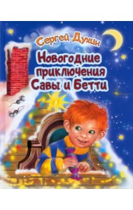 Новогодние приключения Савы и Бетти