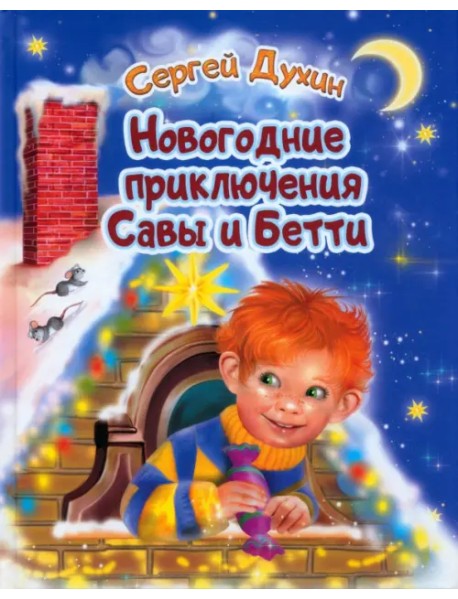 Новогодние приключения Савы и Бетти