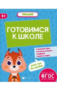 Готовимся к школе. Письмо. 5+
