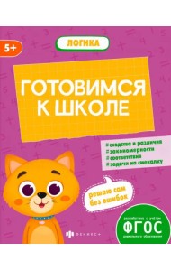 Готовимся к школе. Логика. 5+
