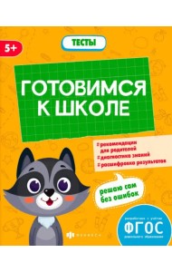 Готовимся к школе. Тесты дошкольника. 5+