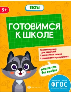 Готовимся к школе. Тесты дошкольника. 5+
