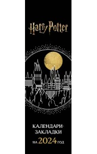 Гарри Поттер. Календари-закладки на 2024 год, 12 шт