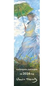 Клод Моне. Календари-закладки на 2024 год, 12 шт