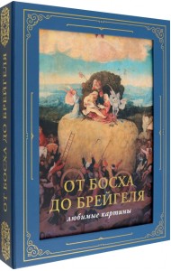 От Босха до Брейгеля. Любимые картины
