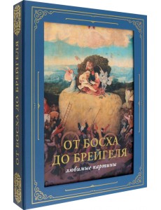 От Босха до Брейгеля. Любимые картины От Босха до Брейгеля. Любимые картины