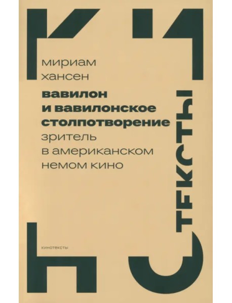 Вавилон и вавилонское столпотворение. Зритель в американском немом кино