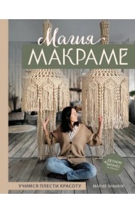Магия макраме. Учимся плести красоту+делаем бизнес
