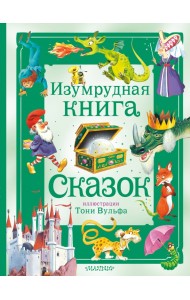 Изумрудная книга сказок
