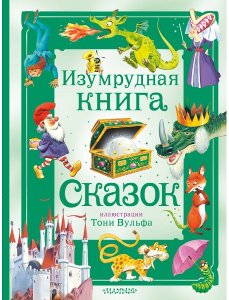 Изумрудная книга сказок