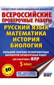 ВПР. 5 класс. Большой сборник