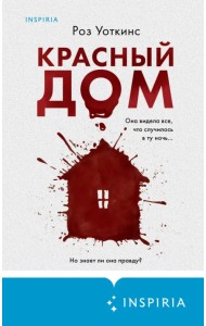 Красный дом