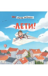 Лети!
