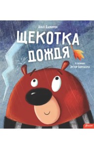 Щекотка дождя