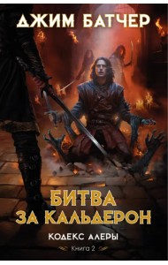 Кодекс Алеры. Книга 2. Битва за Кальдерон