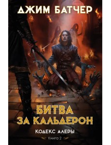 Кодекс Алеры. Книга 2. Битва за Кальдерон Кодекс Алеры. Книга 2. Битва за Кальдерон