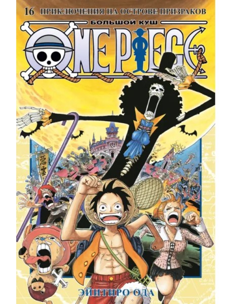 One Piece. Большой куш. Книга 16. Приключения на острове призраков