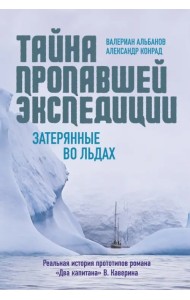 Тайна пропавшей экспедиции. Затерянные во льдах