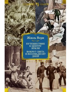 Путешествие к центру Земли. Вокруг света в 80 дней Путешествие к центру Земли. Вокруг света в 80 дней