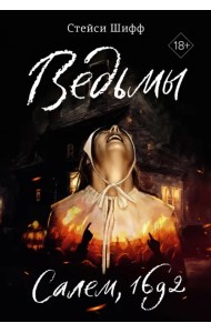 Ведьмы. Салем, 1692