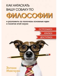 Как натаскать вашу собаку по философии и разложить по полочкам основные идеи и понятия этой науки