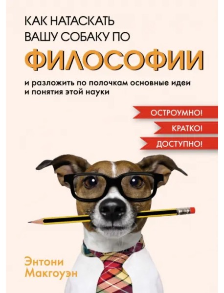 Как натаскать вашу собаку по философии и разложить по полочкам основные идеи и понятия этой науки