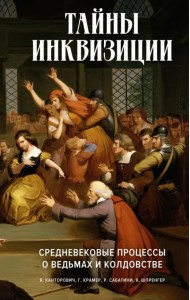 Тайны инквизиции. Средневековые процессы о ведьмах
