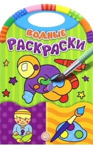 Водные раскраски. Занятия