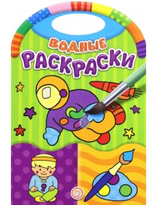 Водные раскраски. Занятия Водные раскраски. Занятия