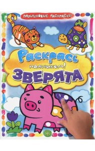 Раскрась пальчиком! Зверята