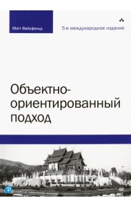 Объектно-ориентированный подход