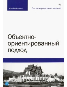 Объектно-ориентированный подход