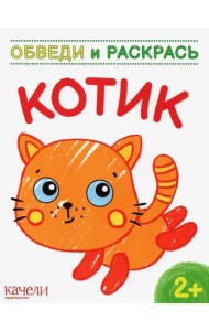 Котик. Раскраска. 2+