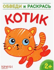 Котик. Раскраска. 2+